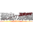 聚宏の榮耀 (HERO)