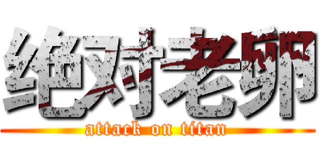 绝对老卵 (attack on titan)