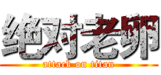 绝对老卵 (attack on titan)
