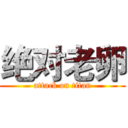 绝对老卵 (attack on titan)