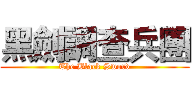 黑劍調查兵團 (The Black Sword)