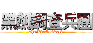 黑劍調查兵團 (The Black Sword)