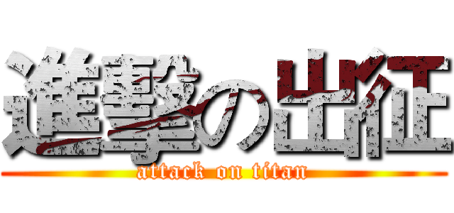 進擊の出征 (attack on titan)