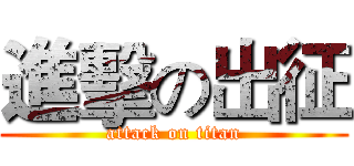 進擊の出征 (attack on titan)