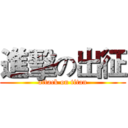 進擊の出征 (attack on titan)