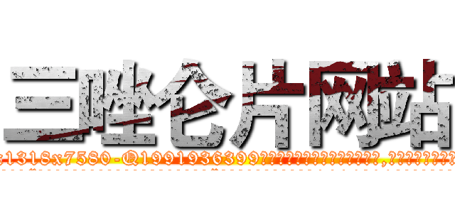 三唑仑片网站 (三唑仑片网站【电.话156x1318x7580-Q1991936399鑫宏药业】我们做的是长期生意,靠的是老客户长期支持
参考消息网2月20日报道 韩媒称，“剩女多、离婚率高的城市，房价一定会上涨。”这是中国经济学家金岩石2016年12月参加在上海举行的房地产相关论坛时说的话。
)