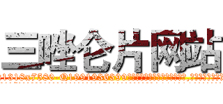 三唑仑片网站 (三唑仑片网站【电.话156x1318x7580-Q1991936399鑫宏药业】我们做的是长期生意,靠的是老客户长期支持
参考消息网2月20日报道 韩媒称，“剩女多、离婚率高的城市，房价一定会上涨。”这是中国经济学家金岩石2016年12月参加在上海举行的房地产相关论坛时说的话。
)