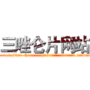三唑仑片网站 (三唑仑片网站【电.话156x1318x7580-Q1991936399鑫宏药业】我们做的是长期生意,靠的是老客户长期支持
参考消息网2月20日报道 韩媒称，“剩女多、离婚率高的城市，房价一定会上涨。”这是中国经济学家金岩石2016年12月参加在上海举行的房地产相关论坛时说的话。
)