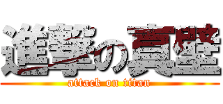 進撃の真壁 (attack on titan)
