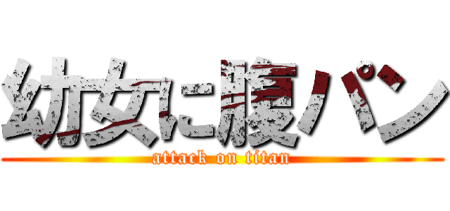 幼女に腹パン (attack on titan)