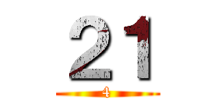 ２１ (4)