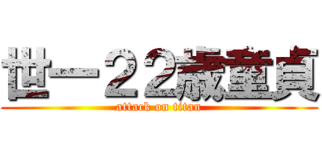 世一２２歳童貞 (attack on titan)