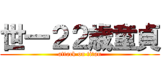 世一２２歳童貞 (attack on titan)