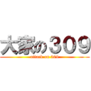 大家の３０９ (attack on 309)