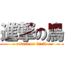 進撃の鳥 (attack on birld)