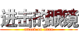 进击的眼镜 (attack on titan)