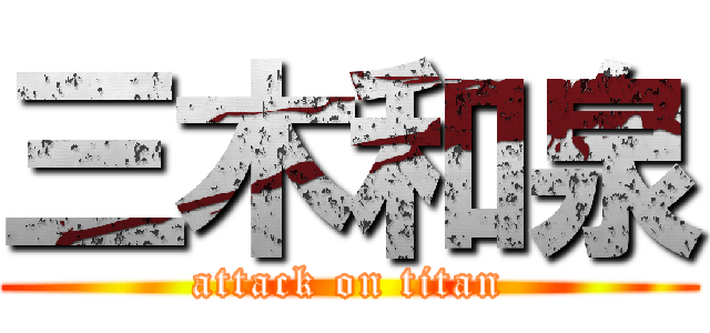 三木和泉 (attack on titan)