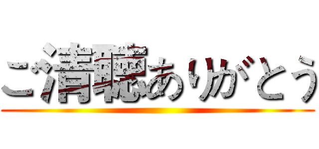 ご清聴ありがとう ()