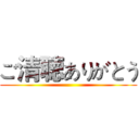 ご清聴ありがとう ()