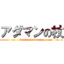 アダマンの杖 (wand of adaman)