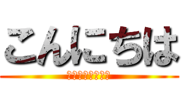 こんにちは (そしてさようなら)