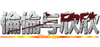 倫倫与欣欣 (Muck zzz )