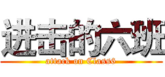 进击的六班 (attack on Class6)
