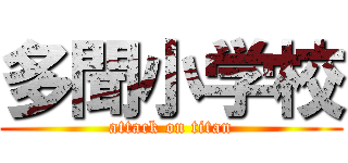 多聞小学校 (attack on titan)