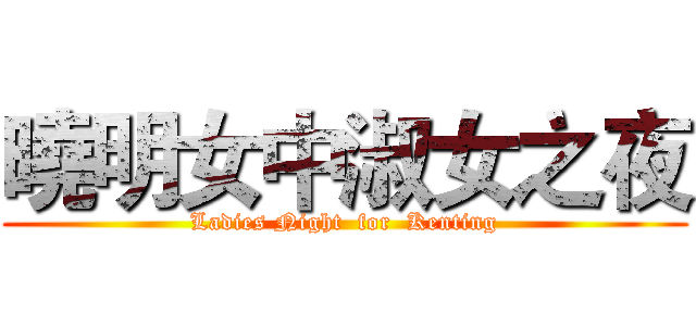 曉明女中淑女之夜 (Ladies Night  for  Kenting)