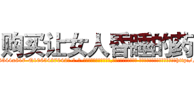 购买让女人昏睡的药 (购买让女人昏睡的药【电-话151x68344x817-Q1065427042元-吉-药-业】我们做的是长期生意,靠的是老客户长期支持 购买让女人昏睡的药在发表了一篇http://sngk.net/i1erpL

参考消息网我们做的是长期生意,靠的是老客户长期支持也许我们早该意识到，就连鲍勃·霍斯金斯（金球奖戏剧类电影男主角 
)