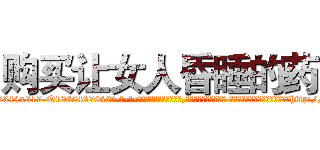 购买让女人昏睡的药 (购买让女人昏睡的药【电-话151x68344x817-Q1065427042元-吉-药-业】我们做的是长期生意,靠的是老客户长期支持 购买让女人昏睡的药在发表了一篇http://sngk.net/i1erpL

参考消息网我们做的是长期生意,靠的是老客户长期支持也许我们早该意识到，就连鲍勃·霍斯金斯（金球奖戏剧类电影男主角 
)