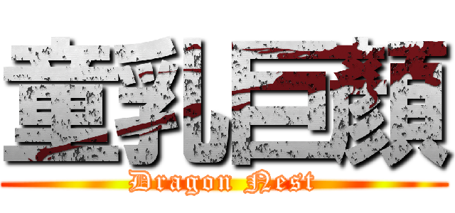 童乳巨顏 (Dragon Nest)