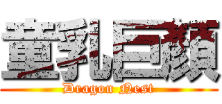童乳巨顏 (Dragon Nest)