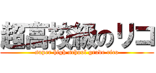 超高校級のリコ (super high school grade rico)
