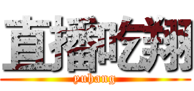 直播吃翔 (yuhang)