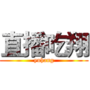 直播吃翔 (yuhang)
