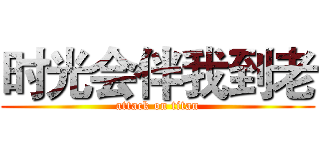 时光会伴我到老 (attack on titan)