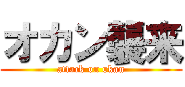 オカン襲来 (attack on okan)