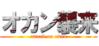 オカン襲来 (attack on okan)