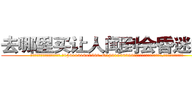 去哪里买让人闻到会昏迷的药 (去哪里买让人闻到会昏迷的药【电.话156x1318x7580-Q1991936399鑫宏药业】我们做的是长期生意,靠的是老客户长期支持
参考消息网2月20日报道 韩媒称，“剩女多、离婚率高的城市，房价一定会上涨。”这是中国经济学家金岩石2016年12月参加在上海举行的房地产相关论坛时说的话。
)