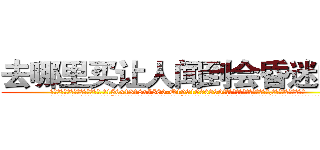 去哪里买让人闻到会昏迷的药 (去哪里买让人闻到会昏迷的药【电.话156x1318x7580-Q1991936399鑫宏药业】我们做的是长期生意,靠的是老客户长期支持
参考消息网2月20日报道 韩媒称，“剩女多、离婚率高的城市，房价一定会上涨。”这是中国经济学家金岩石2016年12月参加在上海举行的房地产相关论坛时说的话。
)