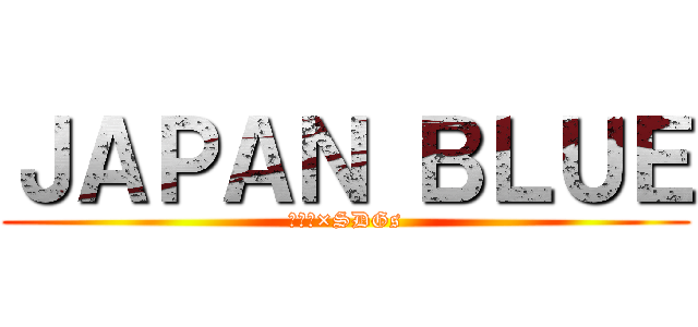 ＪＡＰＡＮ ＢＬＵＥ (生徒会×SDGs)