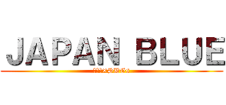 ＪＡＰＡＮ ＢＬＵＥ (生徒会×SDGs)