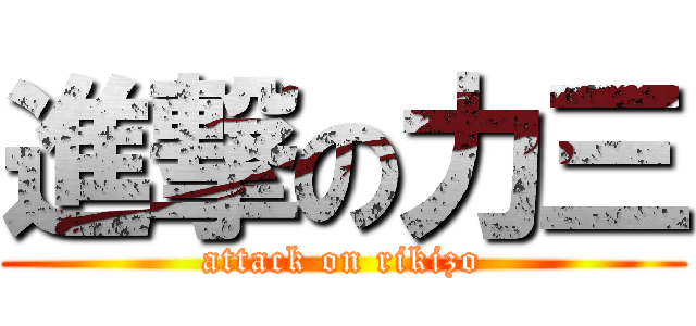 進撃の力三 (attack on rikizo)