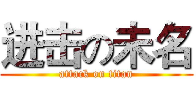 进击の未名 (attack on titan)