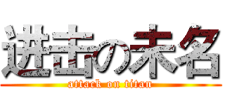 进击の未名 (attack on titan)