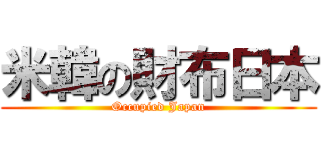米韓の財布日本 (Occupied Japan)