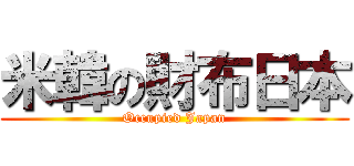 米韓の財布日本 (Occupied Japan)