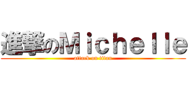進撃のＭｉｃｈｅｌｌｅ (attack on titan)