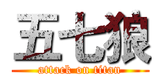 五七狼 (attack on titan)
